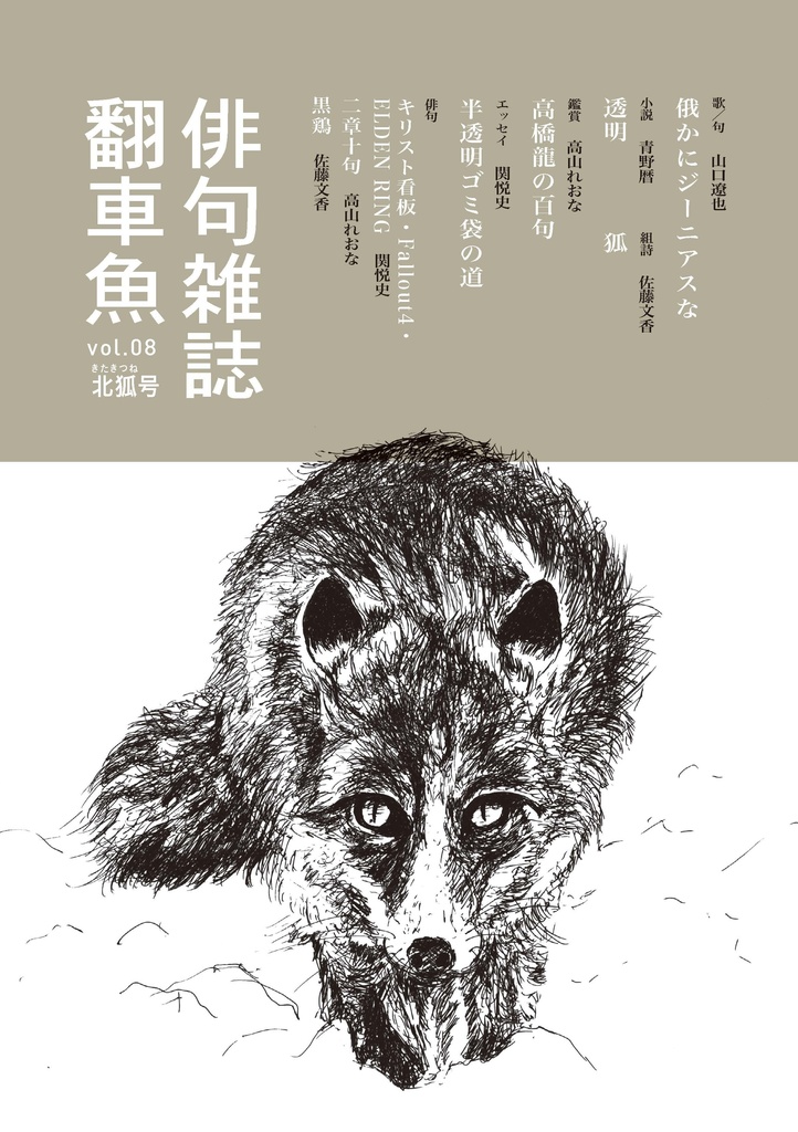 翻車魚 vol.08 -北狐号-