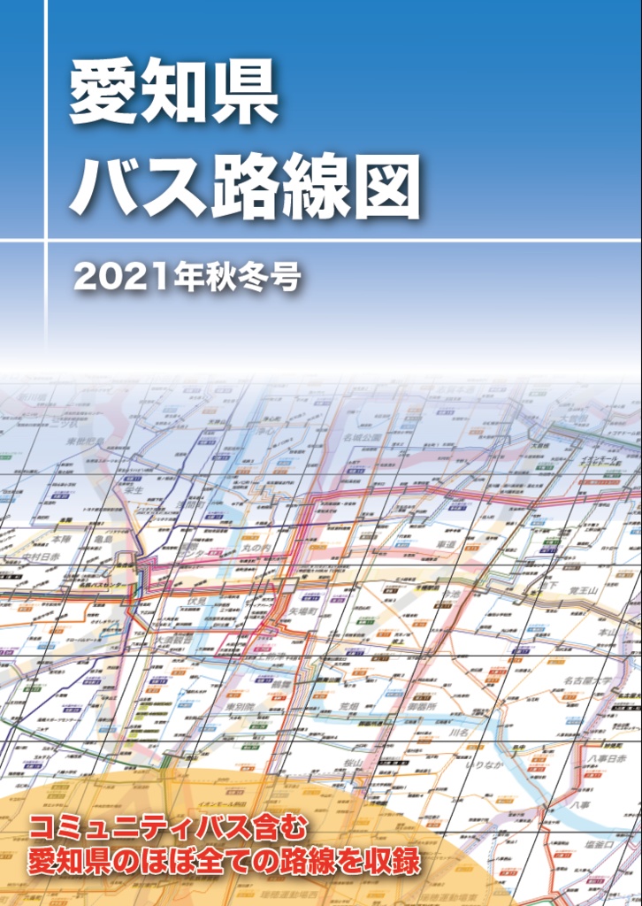 愛知県バス路線図2021年秋冬号