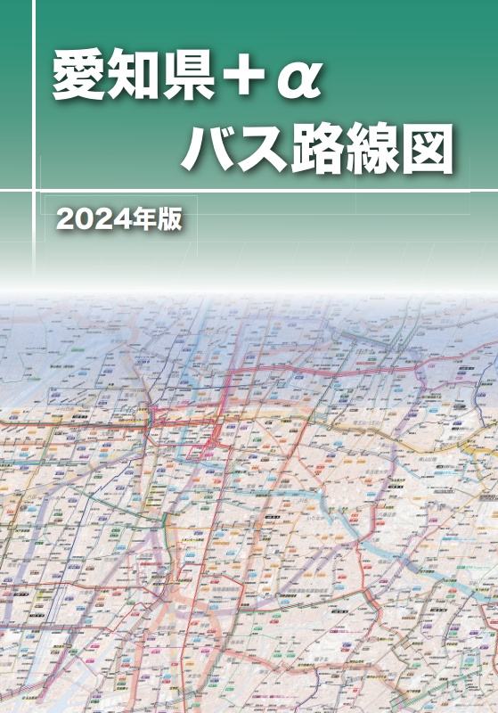 愛知県＋α バス路線図