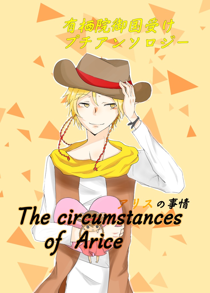 有栖院御国受けプチアンソロジー「The circumstances of Arice」