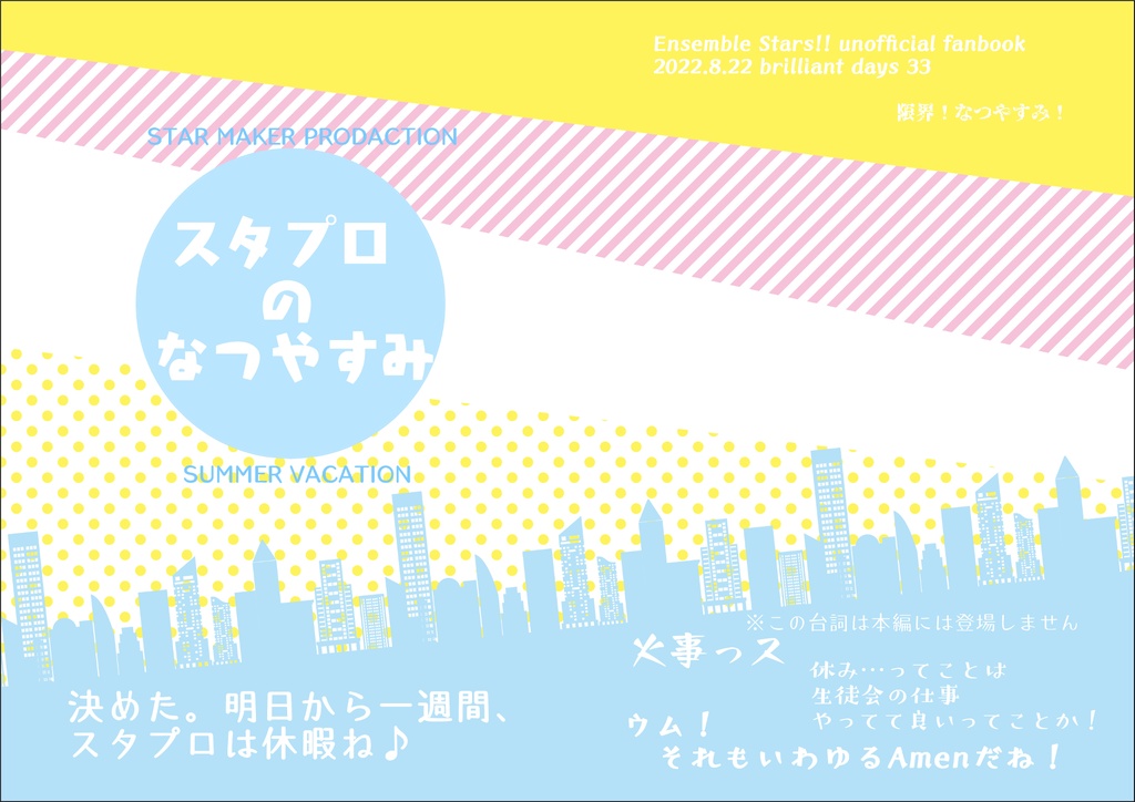【合同誌】スタプロのなつやすみ