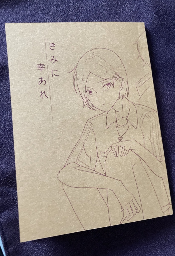 【てとひな】きみに幸あれ【小説】