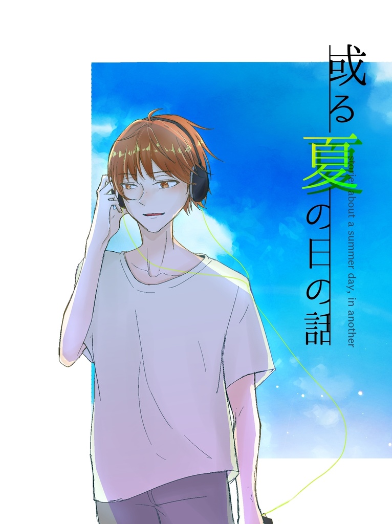 【SOARA先輩組】或る夏の日の話【小説】
