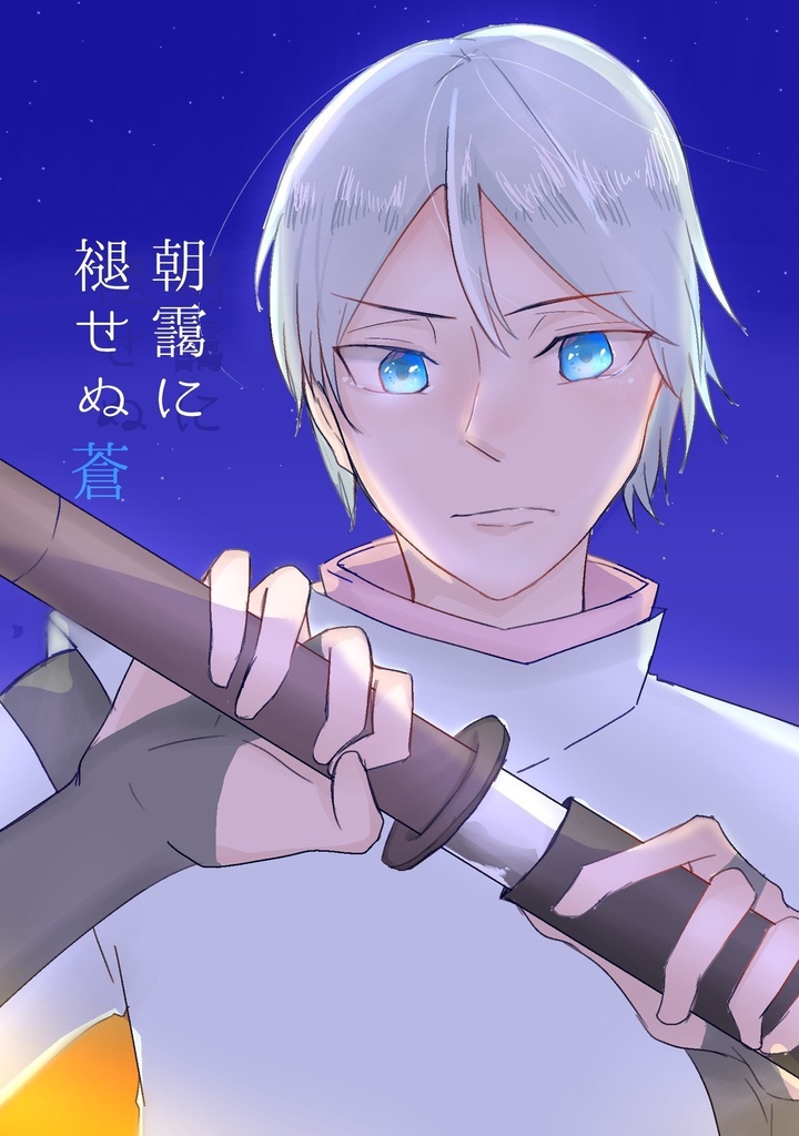 【望廉/月華月】朝靄に褪せぬ蒼【小説】