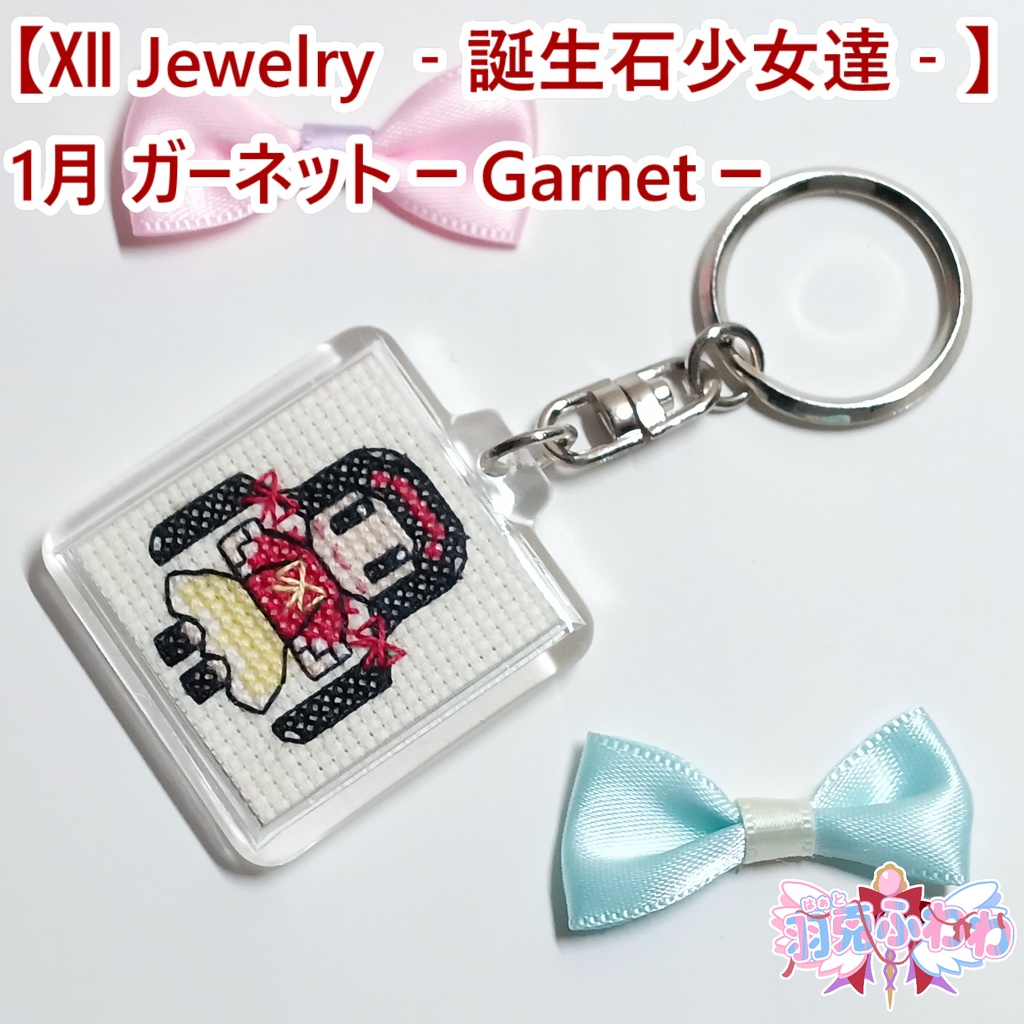 【Ⅻ Jewelry ‐誕生石少女達‐】1月 ガーネット 柘榴石