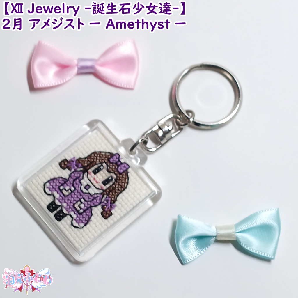 【Ⅻ Jewelry ‐誕生石少女達‐】2月 アメジスト 紫石英