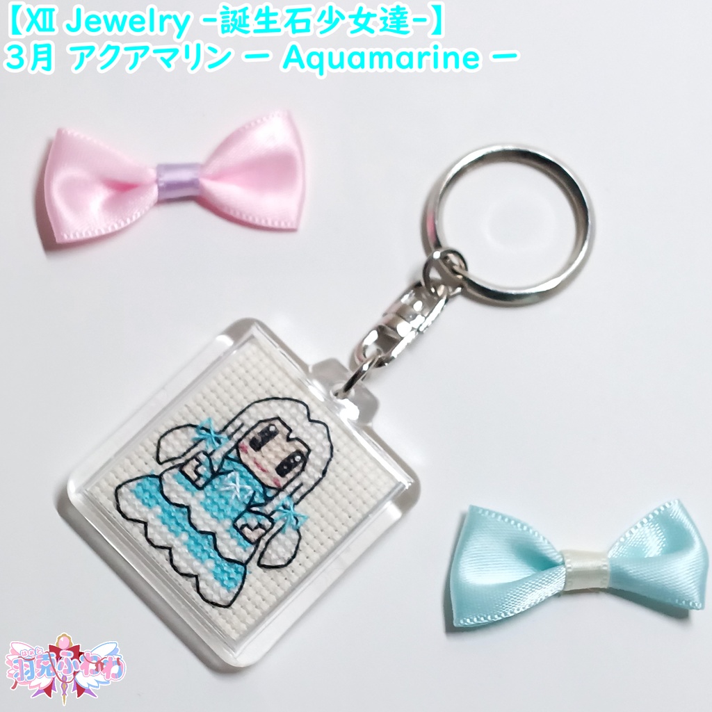 【Ⅻ Jewelry ‐誕生石少女達‐】3月 アクアマリン 水宝玉
