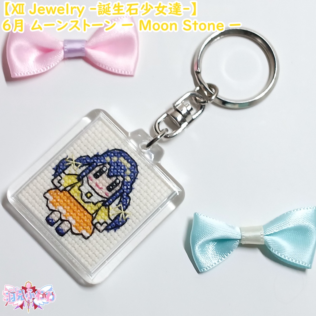 【Ⅻ Jewelry ‐誕生石少女達‐】6月 ムーンストーン 月長石 