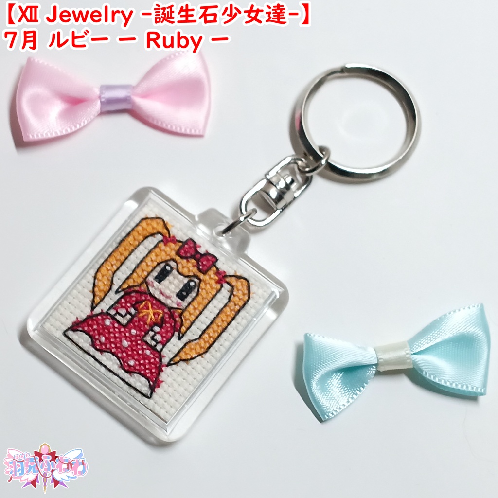 【Ⅻ Jewelry ‐誕生石少女達‐】7月 ルビー 紅玉