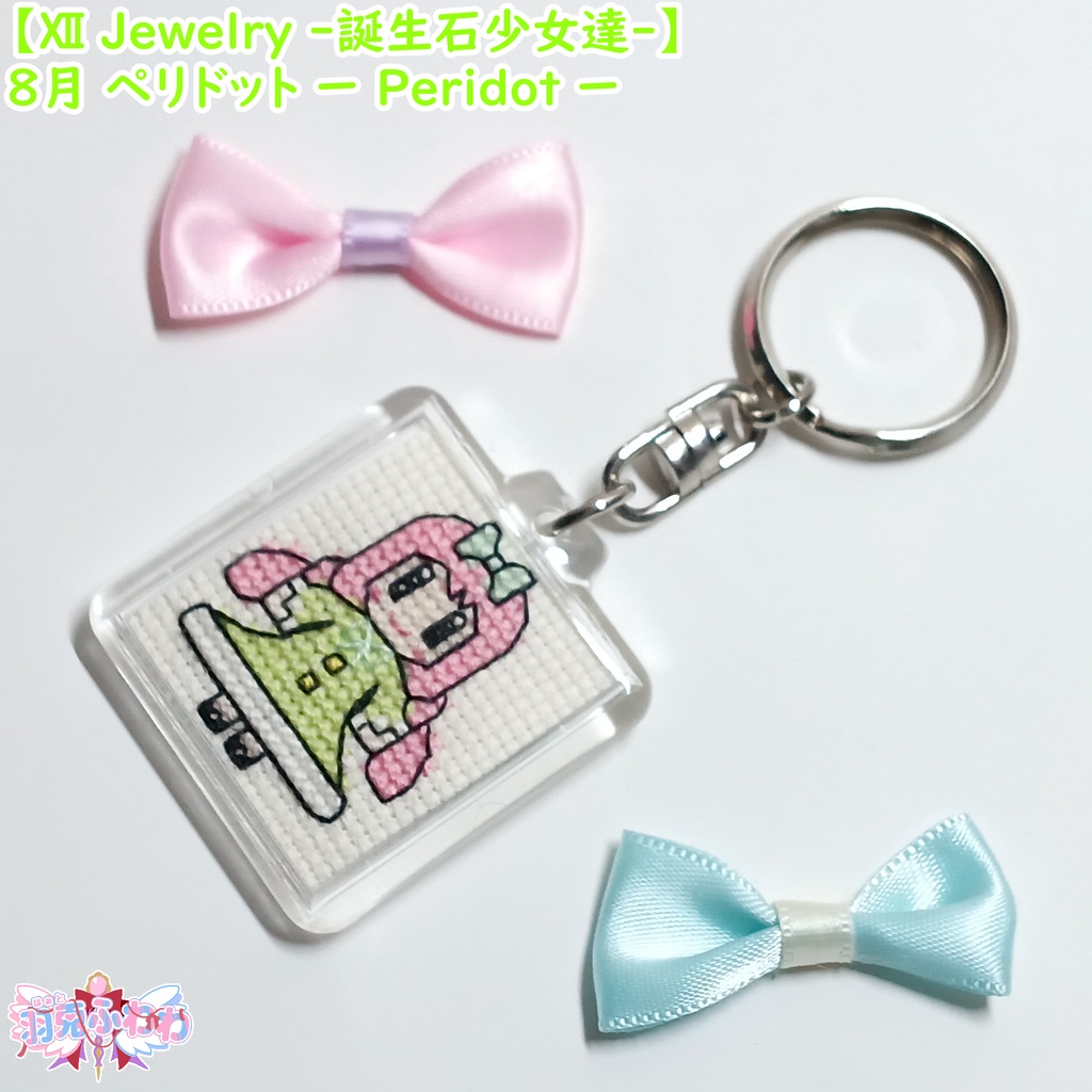【Ⅻ Jewelry ‐誕生石少女達‐】8月 ペリドット 橄欖石