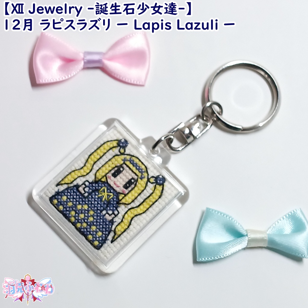 【Ⅻ Jewelry ‐誕生石少女達‐】12月 ラピスラズリ 瑠璃