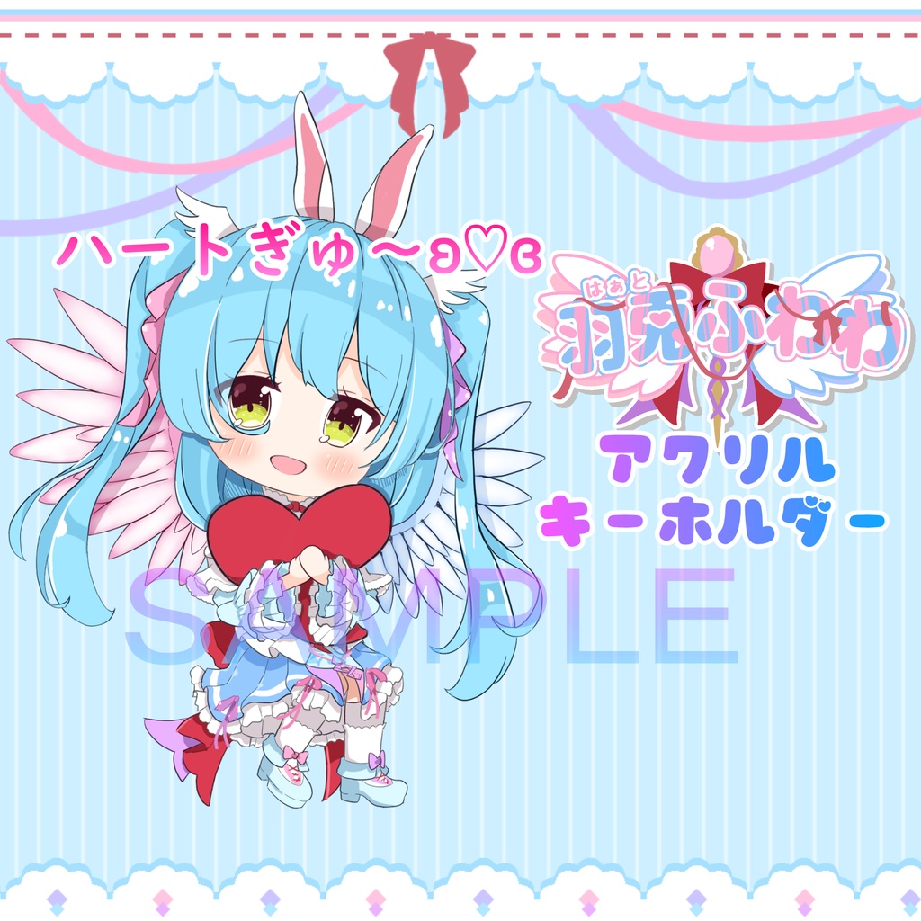 羽兎 ふわわ アクリルキーホルダー ② ハートぎゅ～ʚ♡ɞ