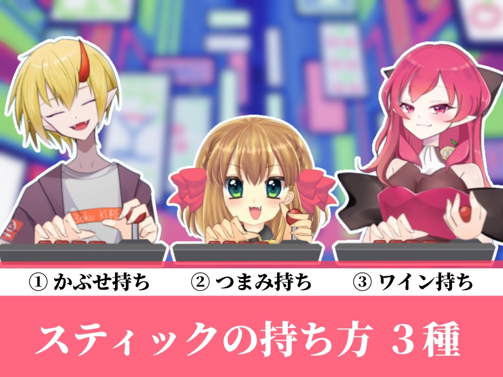 【Vtuber / 配信向け】手素材 アーケードコントローラー(アケコン)【フリー素材】