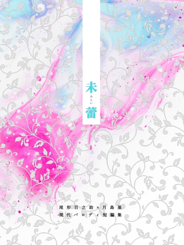 未蕾