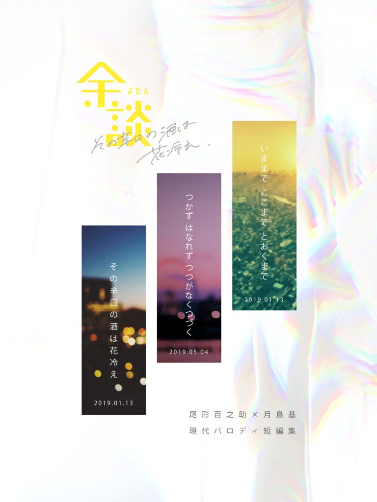 余談(その辛口の酒は花冷え番外編)