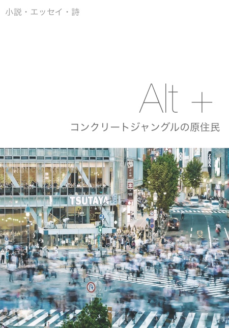 『Alt + コンクリートジャングルの原住民』