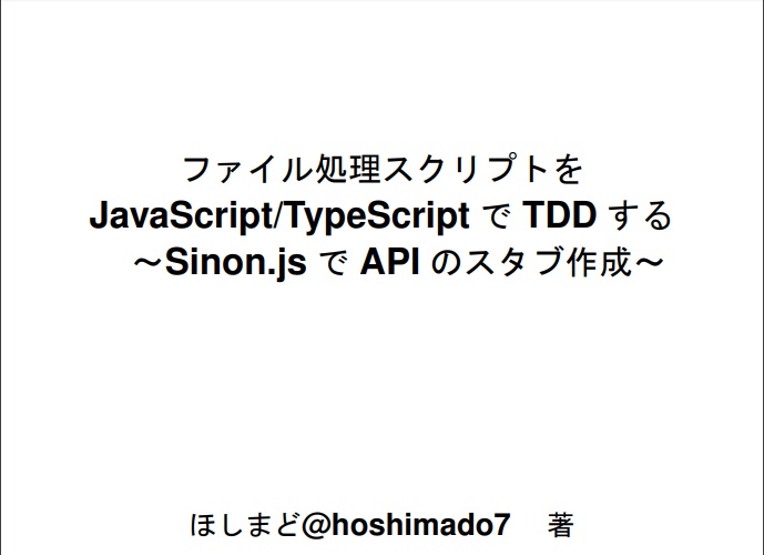 ファイル処理スクリプトをJavaScript/TypeScriptでTDD する～Sinon.js でAPI のスタブ作成～