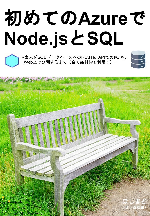 初めてのAzureでNode.jsとSQL