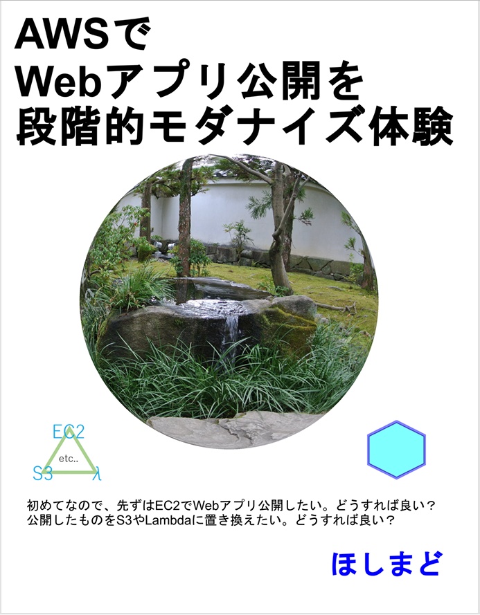 AWSでWebアプリ公開を段階的モダナイズ体験