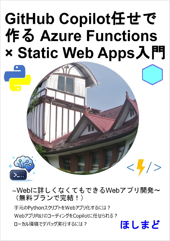 GitHub Copilot任せで作るAzure Functions × Static Web Apps入門