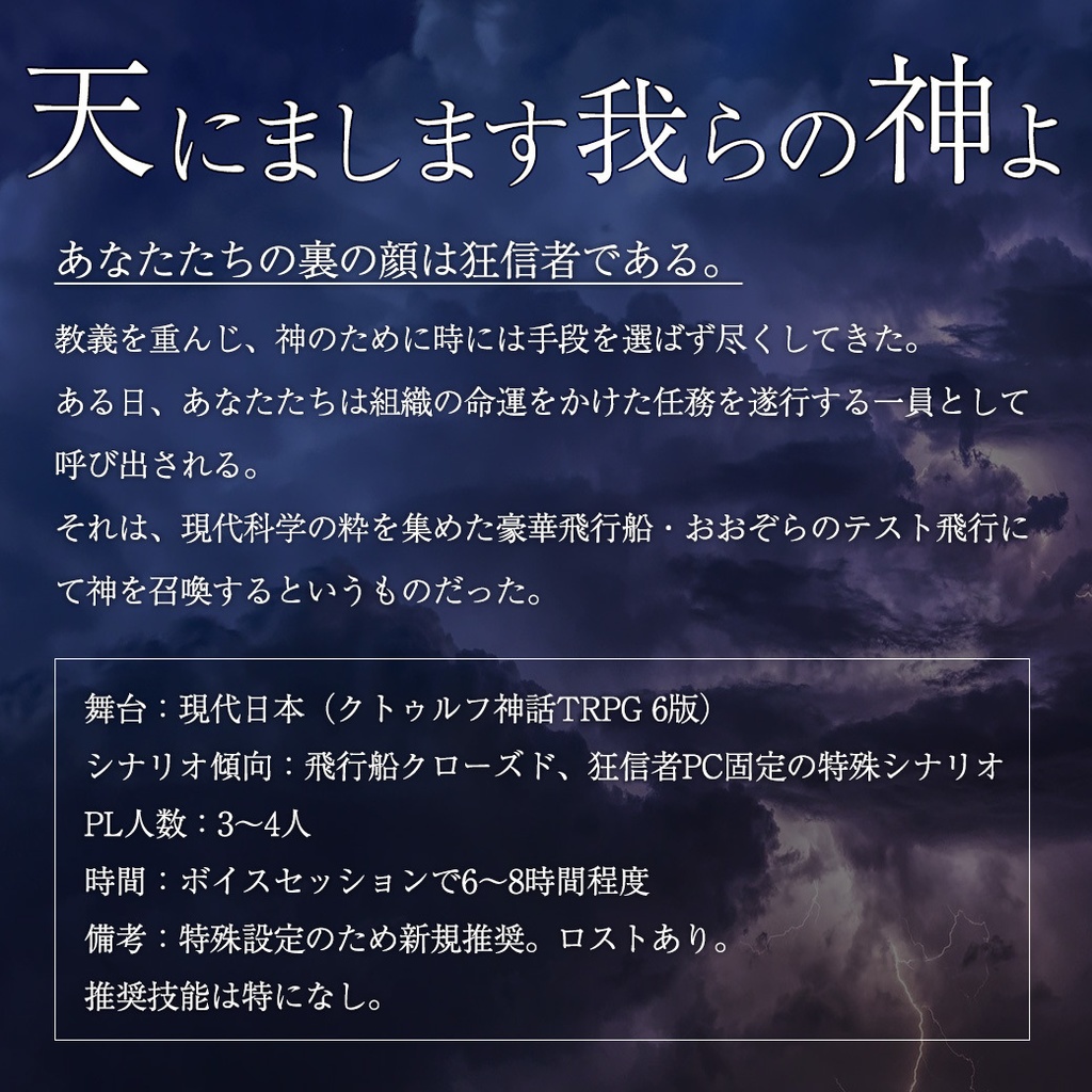 CoCシナリオ「天にまします我らの神よ」
