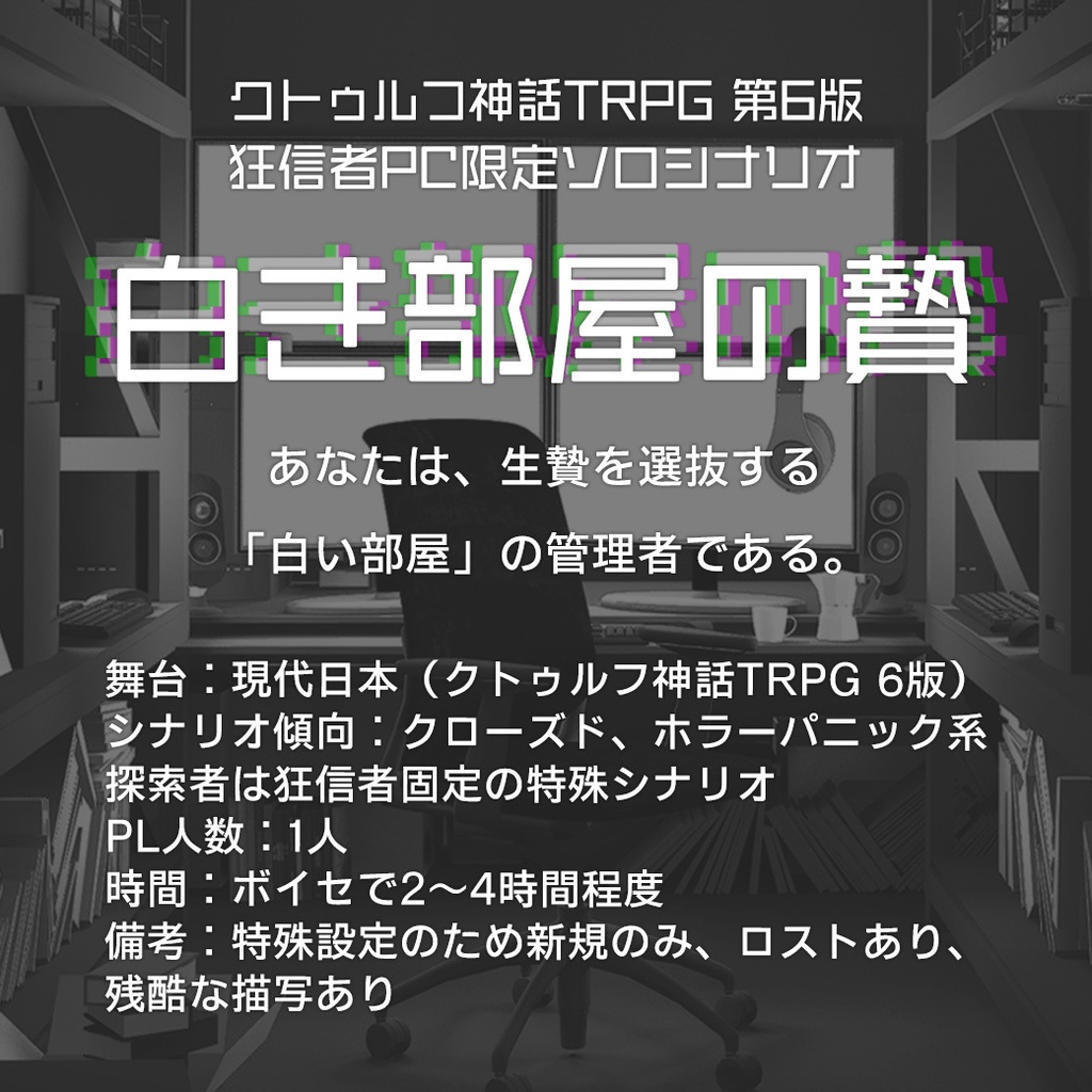 CoCシナリオ「白き部屋の贄」