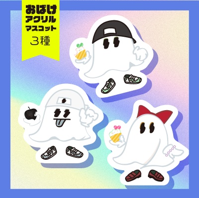おばけアクリルマスコット