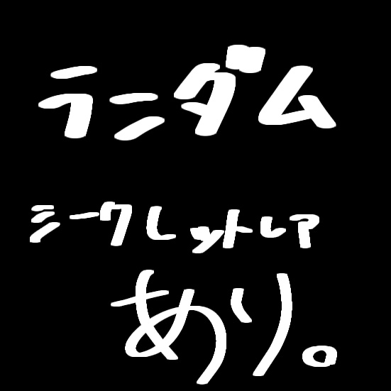 ランダムガチャ