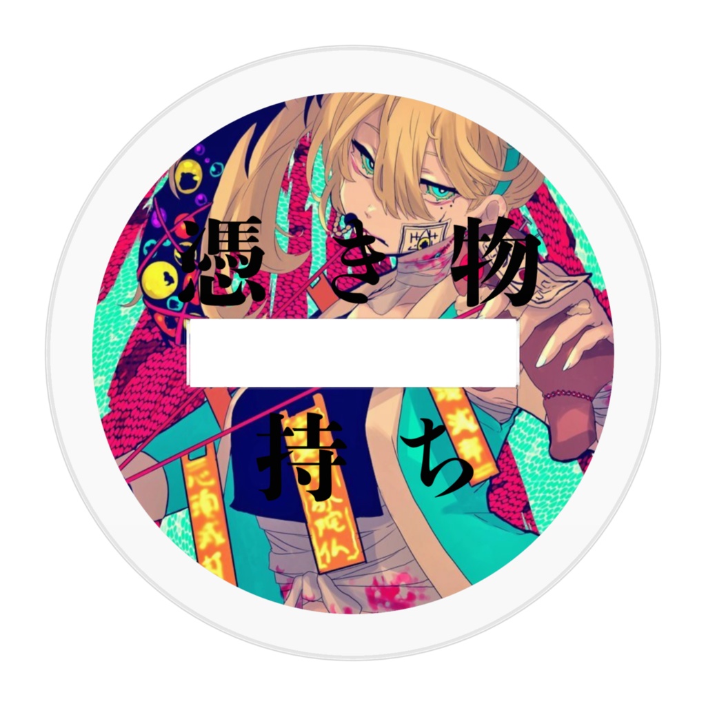 「憑き物持ち」