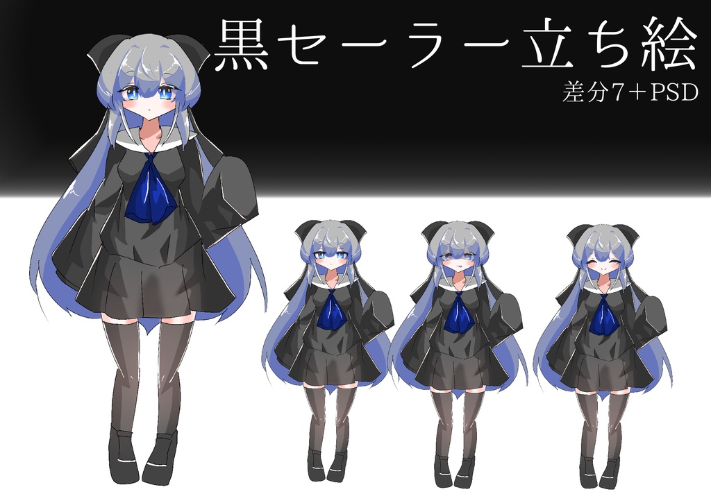 黒セーラー立ち絵