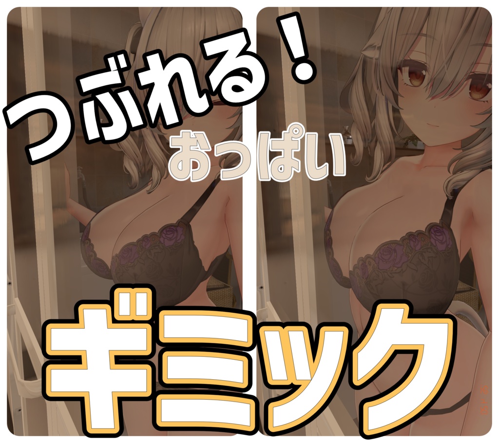 つぶれるギミック