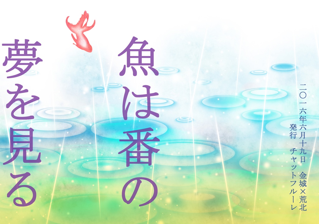 【全ケイ９】魚は番の夢を見る【金荒】