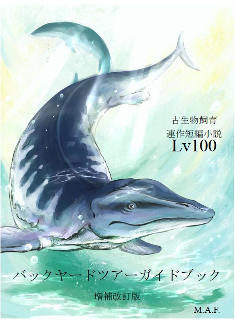 古生物飼育連作短編小説「Lv100」バックヤードツアーガイドブック増補改訂版