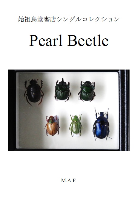 始祖鳥堂書店シングルコレクション　Pearl Beetle
