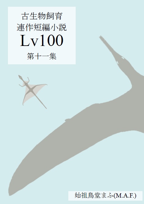 古生物飼育小説「Lv100」第十一集