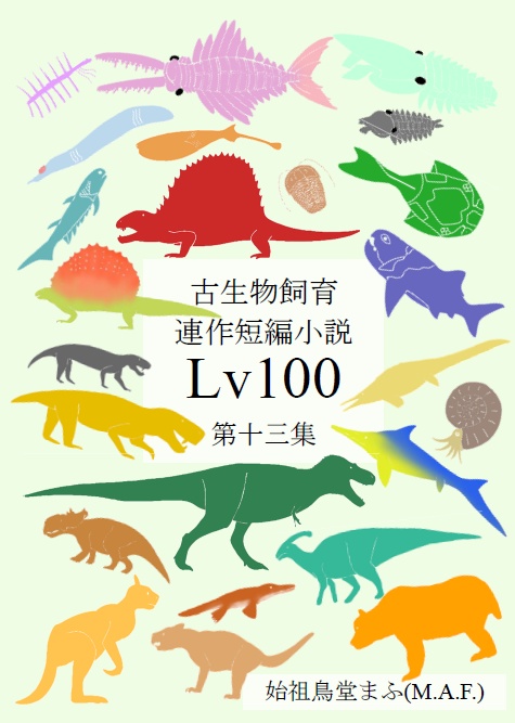 古生物飼育小説「Lv100」第十三集