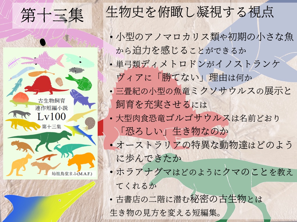古生物飼育小説「Lv100」第十三集