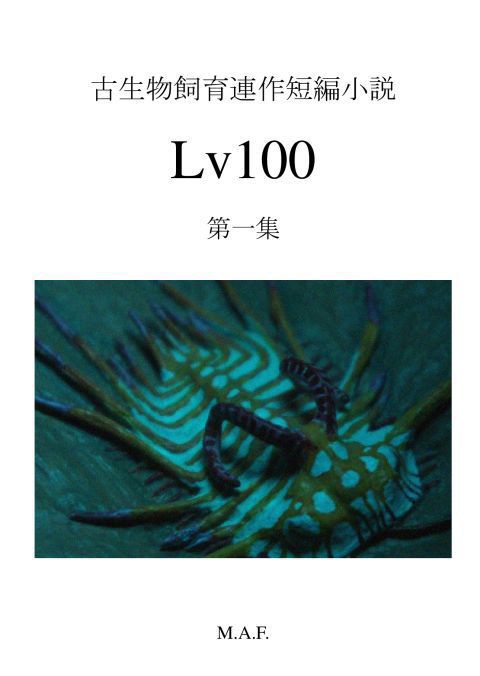 古生物飼育連作短編小説「Lv100」第一集