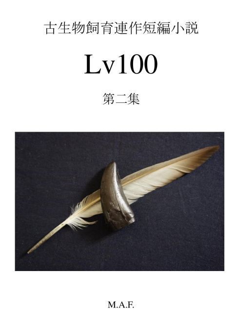 古生物飼育連作短編小説「Lv100」第二集