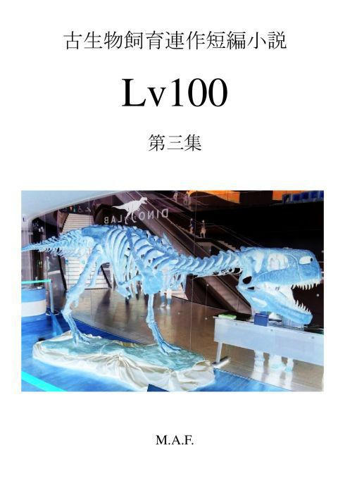 古生物飼育連作短編小説「Lv100」第三集