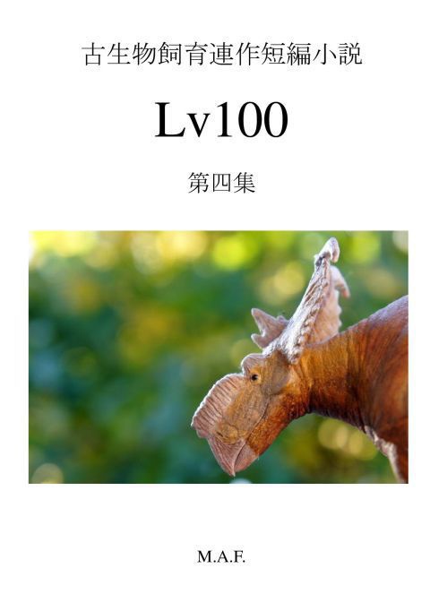 古生物飼育連作短編小説 Lv100 第四集 始祖鳥堂書店booth Booth