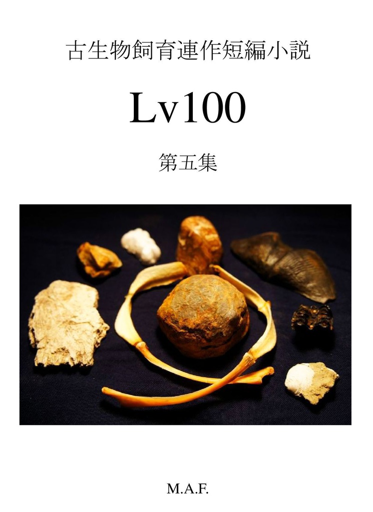 古生物飼育連作短編小説「Lv100」第五集