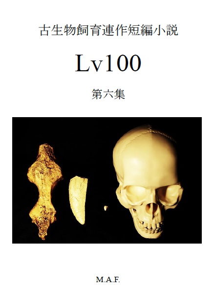 古生物飼育連作短編小説「Lv100」第六集