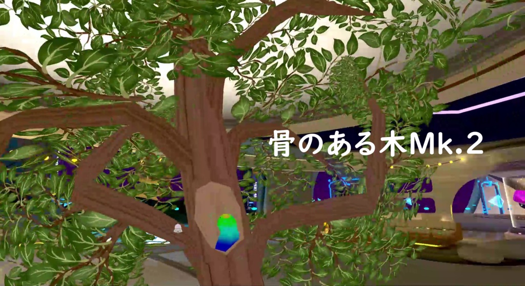 骨のある木Mk2 VRCアバター