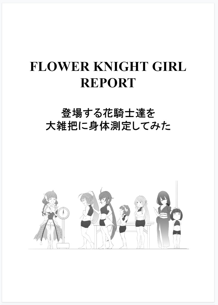 花騎士身体測定レポート