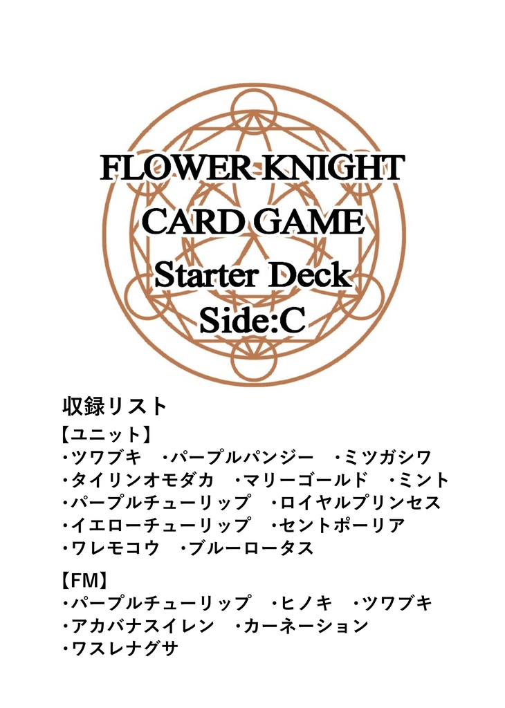 FLOWER KNIGHT CARD GAME スターターデッキ side C