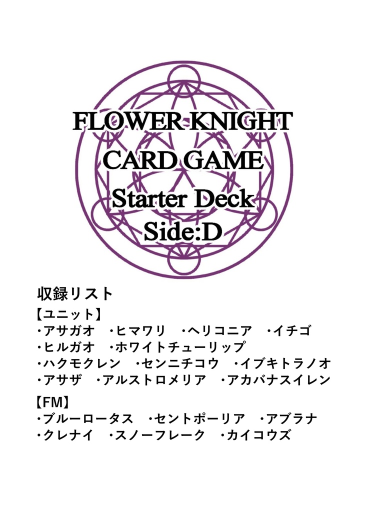 FLOWER KNIGHT CARD GAME スターターデッキ side D