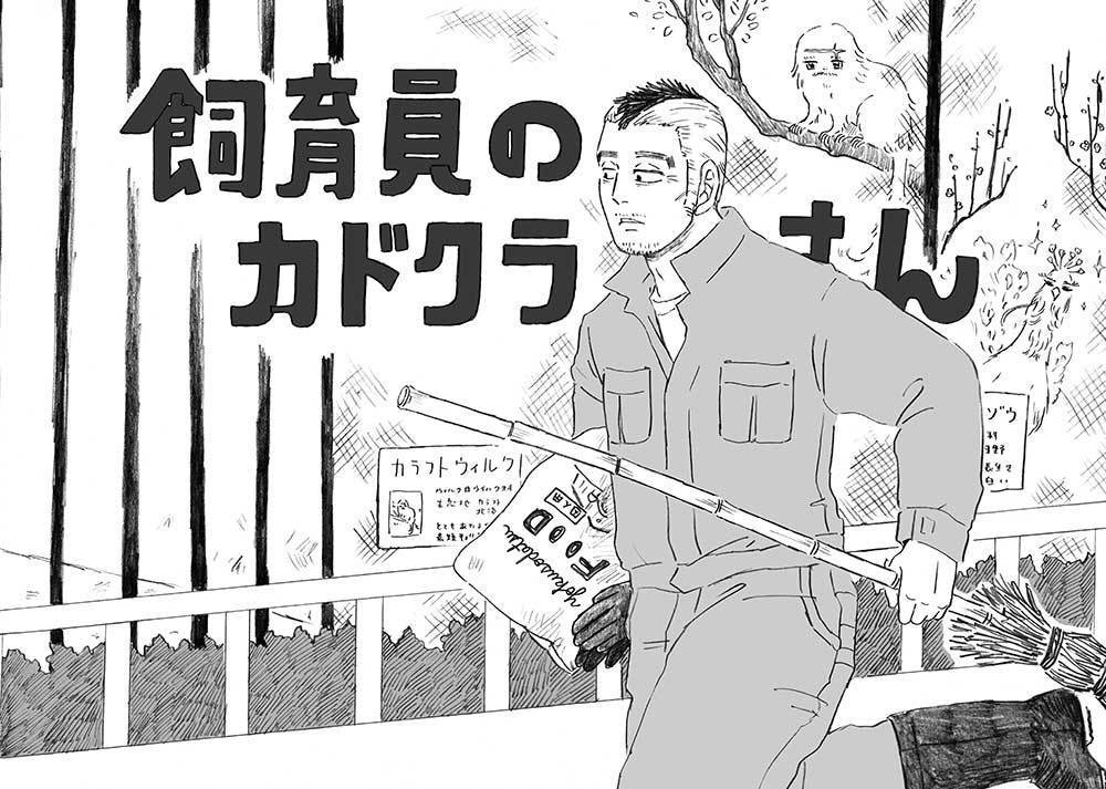 飼育員のカドクラさん