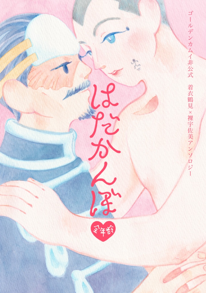 鶴宇佐アンソロジー「はだかんぼ」