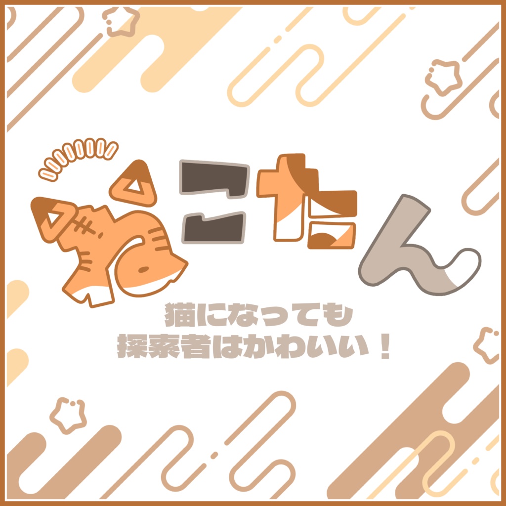 ねこたん!~猫になっても探索者はかわいい!~